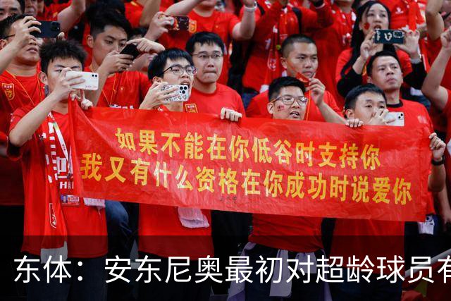 东体：安东尼奥最初对超龄球员有抵触，他从大脚尼奥变身赢球尼奥