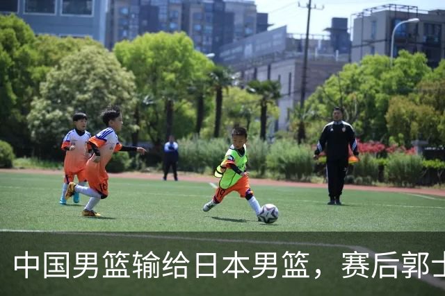 中国男篮输给日本男篮，赛后郭士强说：“这个夏天我们整个中国男篮都非常努力”