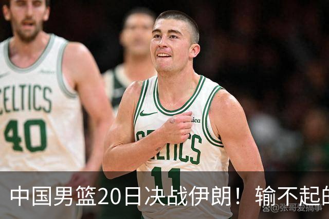 中国男篮20日决战伊朗！输不起的荣誉之战，郭士强表态，日韩争冠
