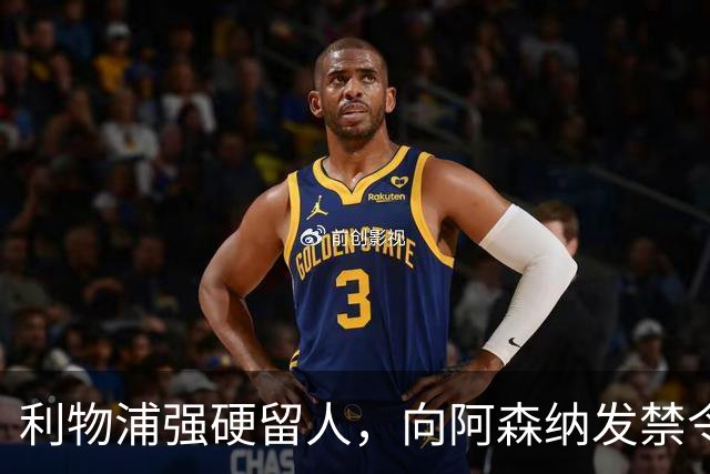 利物浦强硬留人，向阿森纳发禁令，18岁新星恩古莫哈绝对是非卖品