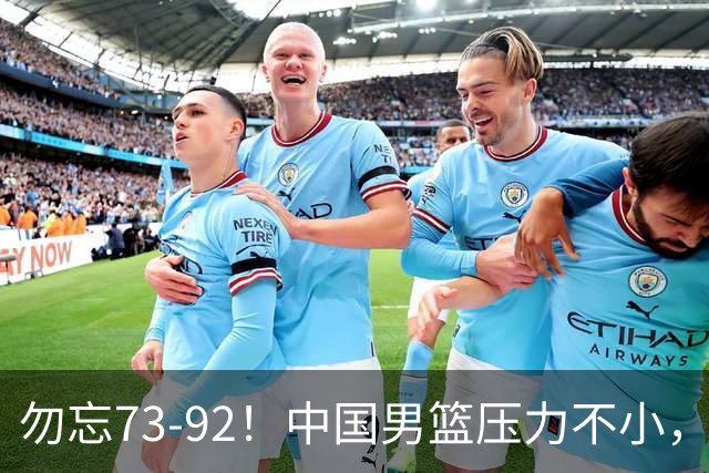 勿忘73-92！中国男篮压力不小，曾惨败日本，用好这3人，将成关键
