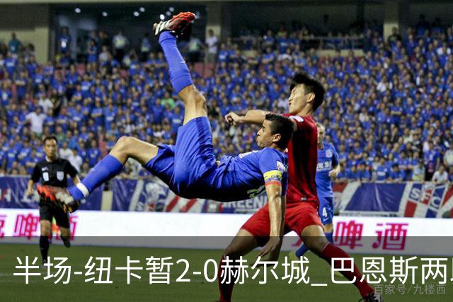 半场-纽卡暂2-0赫尔城 巴恩斯两助攻威洛克闪击霍尔破门维萨失点