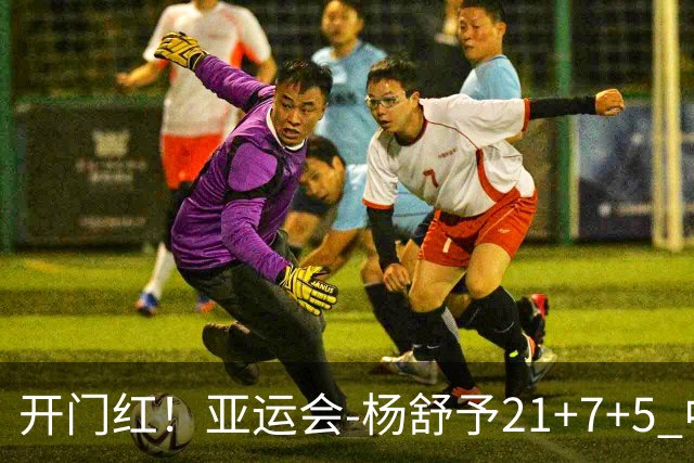 开门红！亚运会-杨舒予21+7+5 中国女篮65分大胜泰国