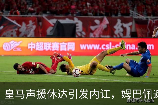 皇马声援休达引发内讧，姆巴佩遮挡球衣引西甲主席批评
